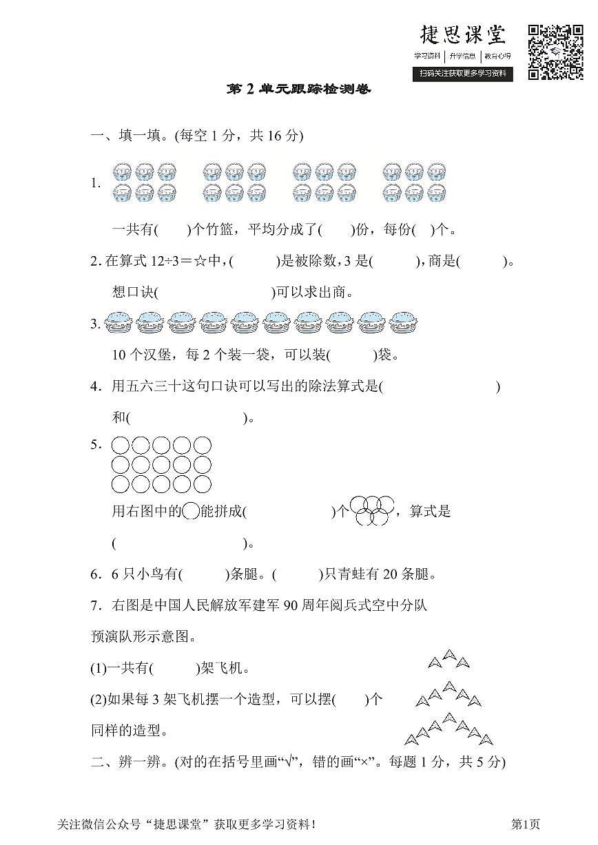 二年级下册数学人教版第2单元跟踪检测卷（含答案）第1页