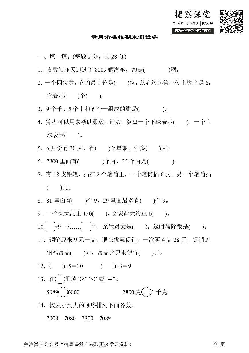 二年级下册数学人教版黄冈市名校期末测试卷（含答案）第1页