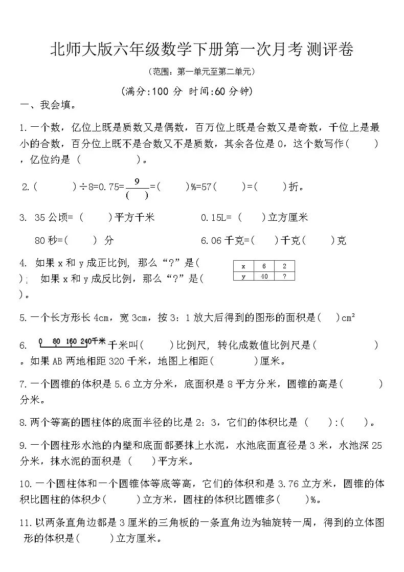 北师大版六年级数学下册第一次月考测评卷（含答案）第1页