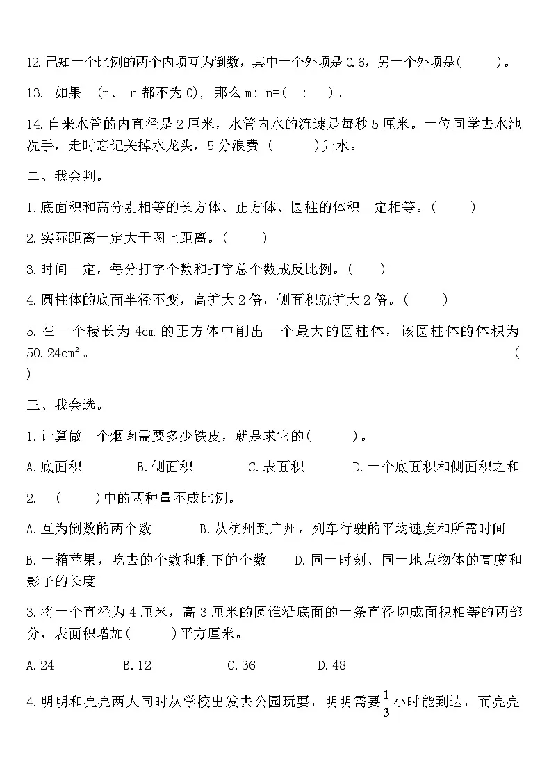 北师大版六年级数学下册第一次月考测评卷（含答案）第2页
