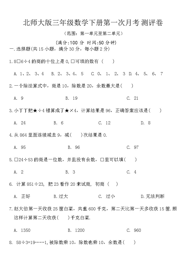 北师大版三年级数学下册第一次月考测评卷（含答案）第1页