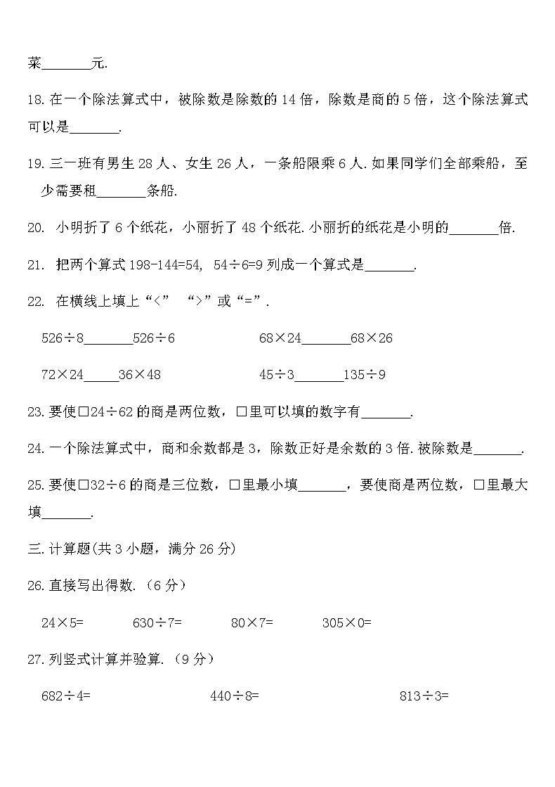 北师大版三年级数学下册第一次月考测评卷（含答案）第3页