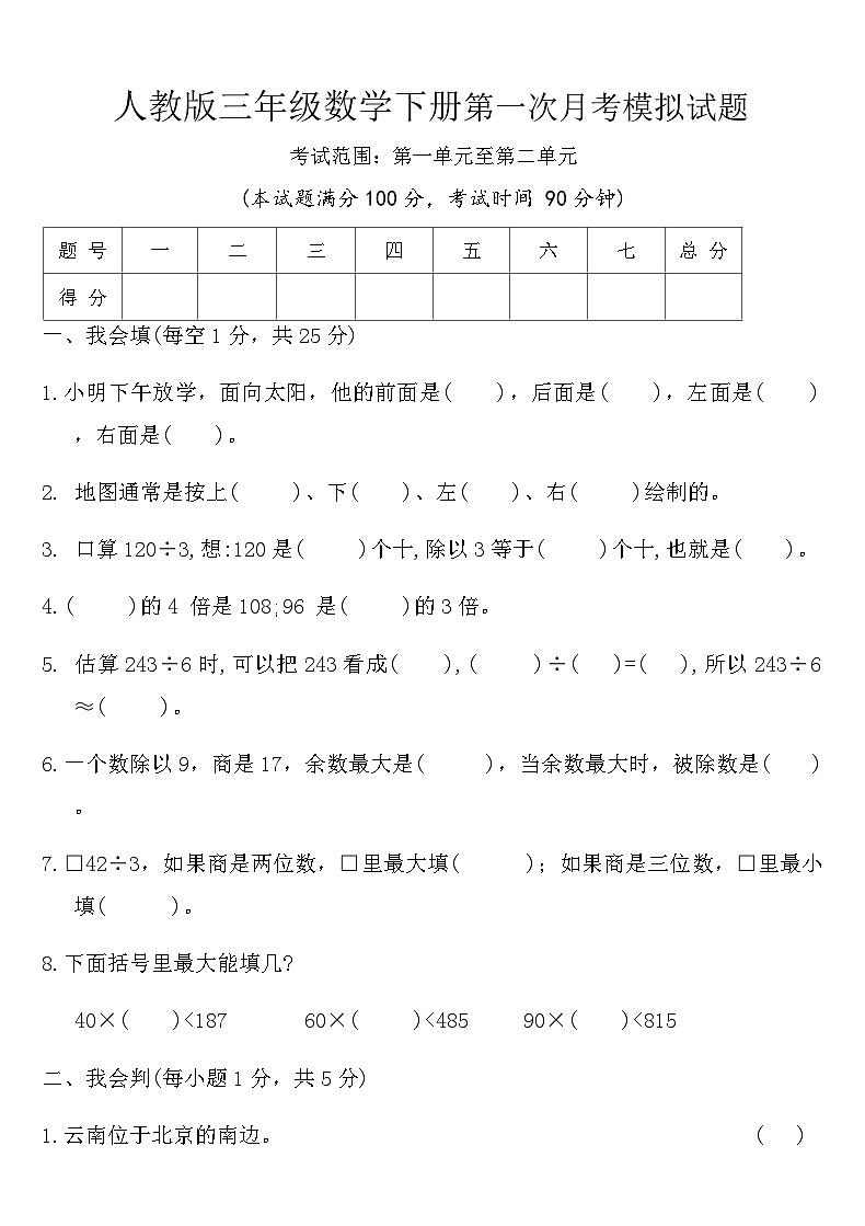 人教版三年级数学下册第一次月考模拟试题（含答案）第1页
