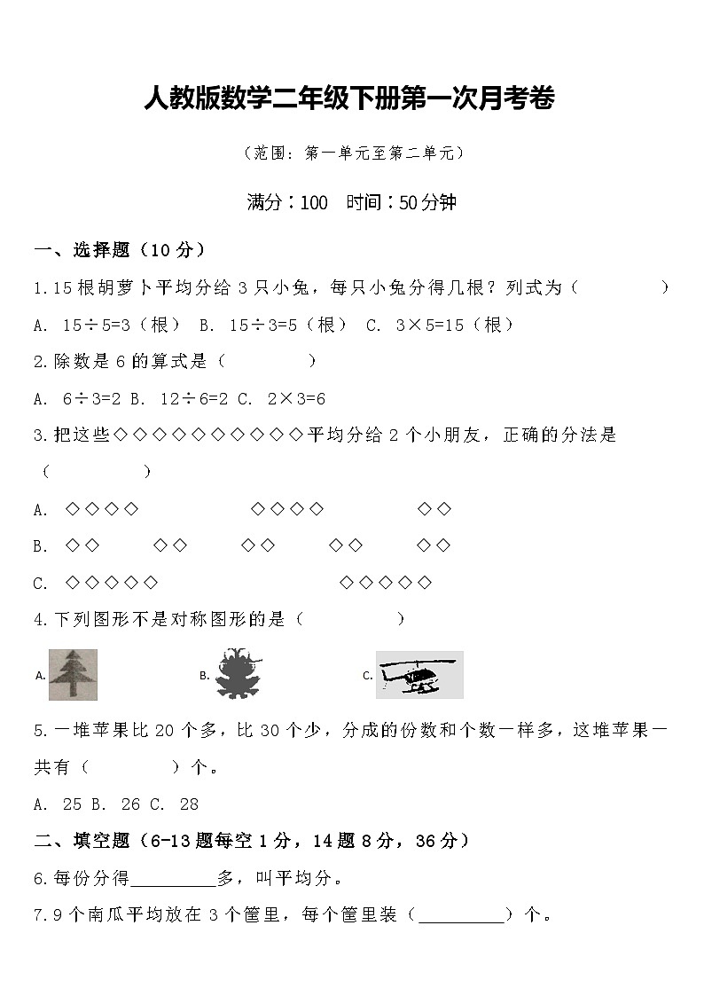 人教版数学二年级下册第一次月考卷（含答案）第1页