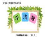 西師版小學數(shù)學四年級下冊第八單元《平均數(shù)》PPT課件