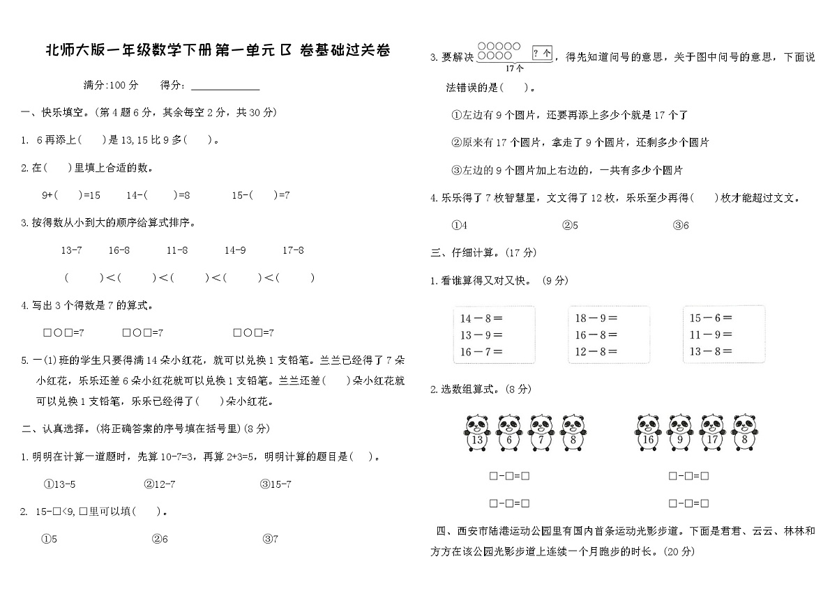 北师大版一年级数学下册第一单元B卷基础过关卷（含答案）第1页