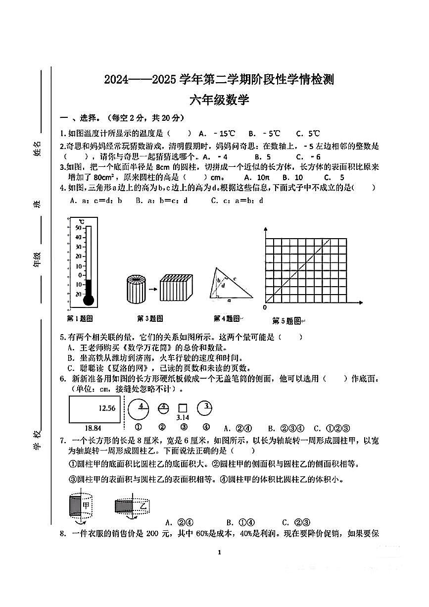 山东省济南市历城区万象新天地2024-2025学年小学六年级下数学期中试卷第1页