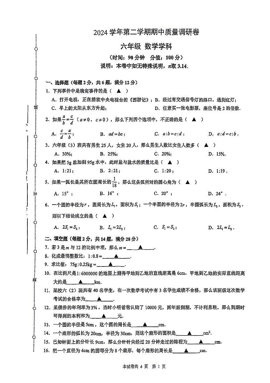 上海市杨浦区2024学年第二学期期中质量调研卷六年级数学第1页