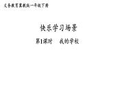 小學(xué)數(shù)學(xué)新冀教版一年級(jí)下冊(cè)快樂(lè)學(xué)習(xí)場(chǎng)景第1課時(shí) 我的學(xué)校教學(xué)課件2025春