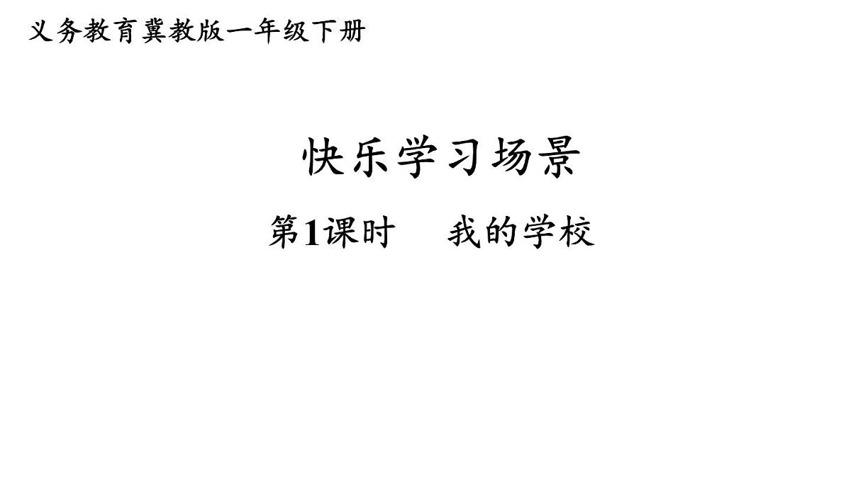 小学数学新冀教版一年级下册快乐学习场景第1课时 我的学校教学课件2025春第1页