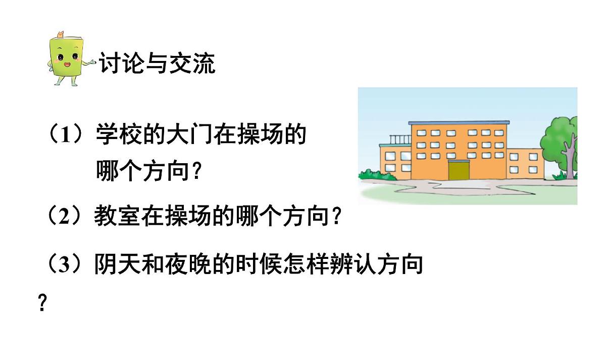 小学数学新冀教版一年级下册快乐学习场景第1课时 我的学校教学课件2025春第8页
