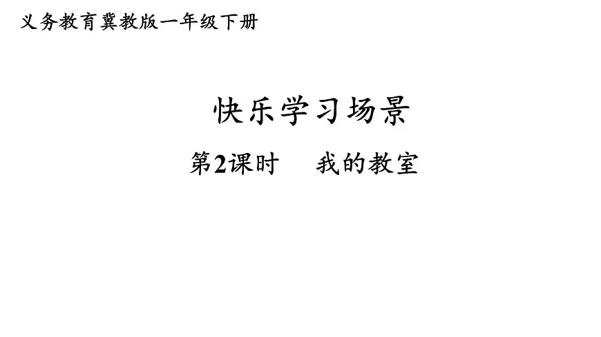 小学数学新冀教版一年级下册快乐学习场景第2课时 我的教室教学课件2025春第1页