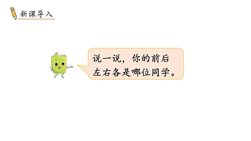 小学数学新冀教版一年级下册快乐学习场景第2课时 我的教室教学课件2025春第2页