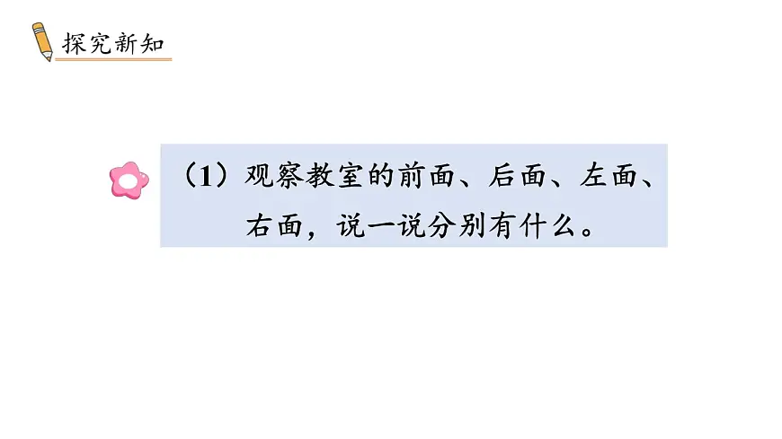 小学数学新冀教版一年级下册快乐学习场景第2课时 我的教室教学课件2025春第3页