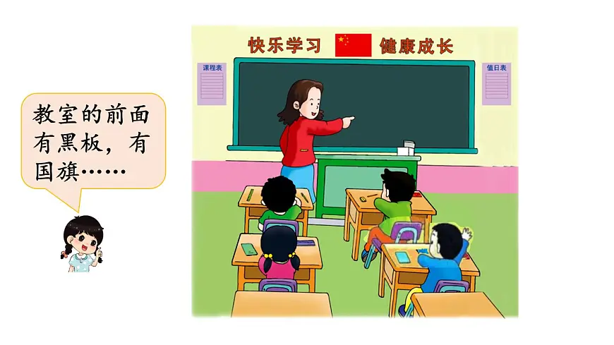 小学数学新冀教版一年级下册快乐学习场景第2课时 我的教室教学课件2025春第4页