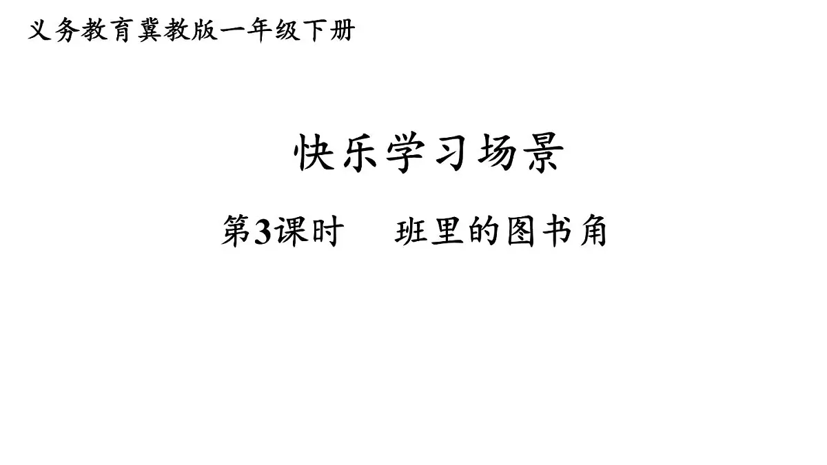 小学数学新冀教版一年级下册快乐学习场景第3课时 班里的图书角教学课件2025春第1页
