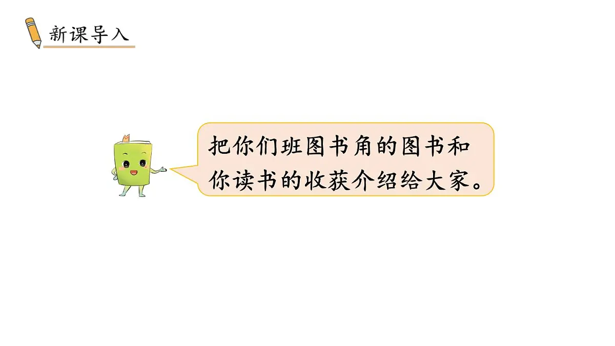 小学数学新冀教版一年级下册快乐学习场景第3课时 班里的图书角教学课件2025春第2页