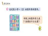 小學(xué)數(shù)學(xué)新冀教版一年級(jí)下冊(cè)快樂(lè)學(xué)習(xí)場(chǎng)景第3課時(shí) 班里的圖書角教學(xué)課件2025春