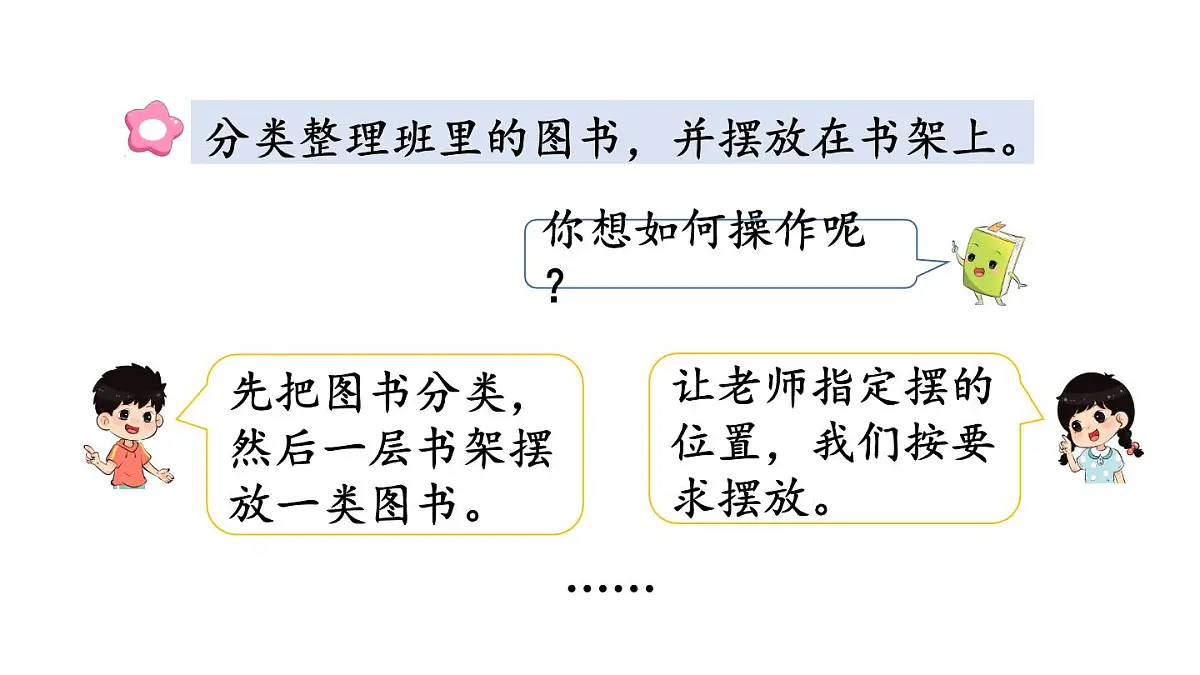 小学数学新冀教版一年级下册快乐学习场景第3课时 班里的图书角教学课件2025春第5页