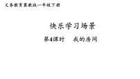 数学一年级下册(2024)我的房间教学ppt课件