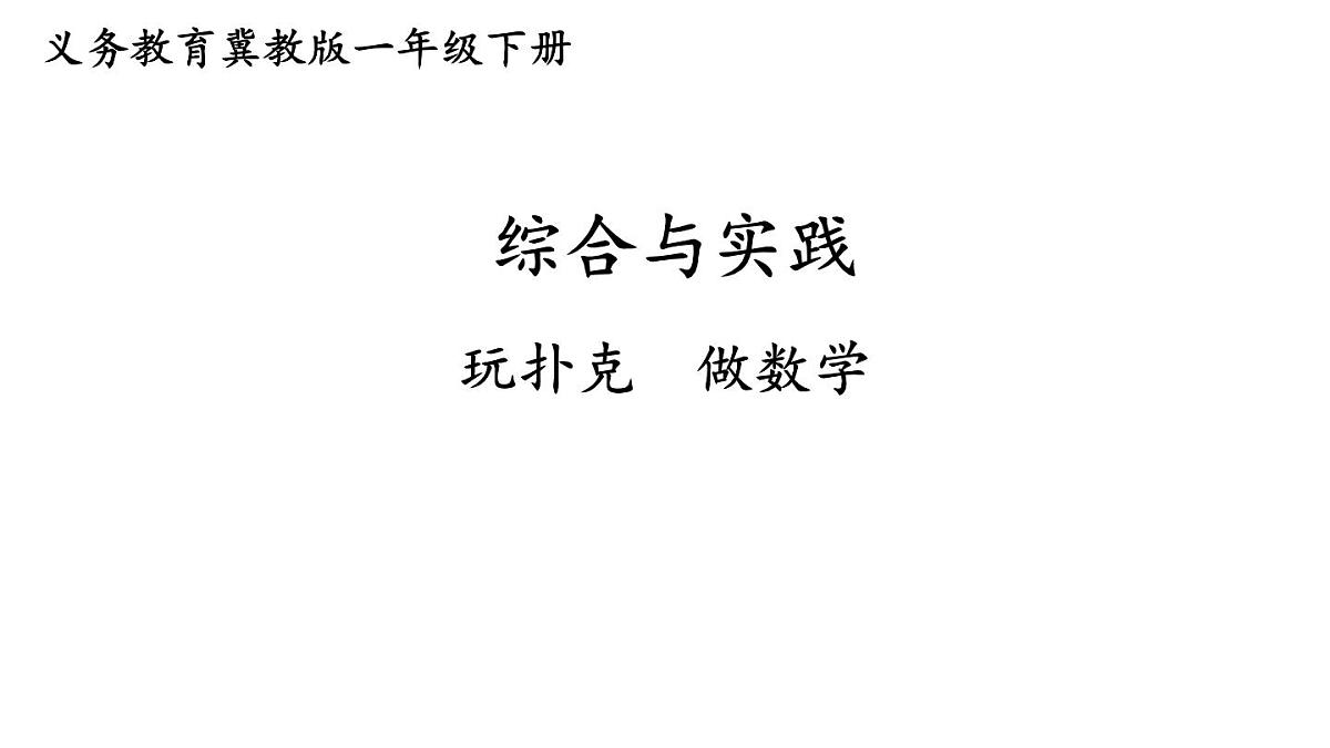 小学数学新冀教版一年级下册一 20以内的减法综合与实践 玩扑克 做数学教学课件2025春第1页