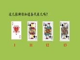 小學(xué)數(shù)學(xué)新冀教版一年級(jí)下冊(cè)一 20以內(nèi)的減法綜合與實(shí)踐 玩撲克 做數(shù)學(xué)教學(xué)課件2025春