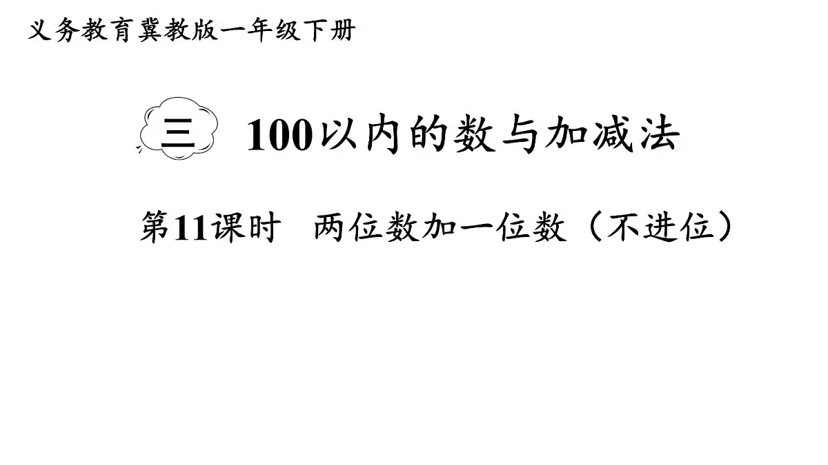 小学数学新冀教版一年级下册三100以内的数与加减法第11课时 两位数加一位数（不进位）教学课件2025春第1页
