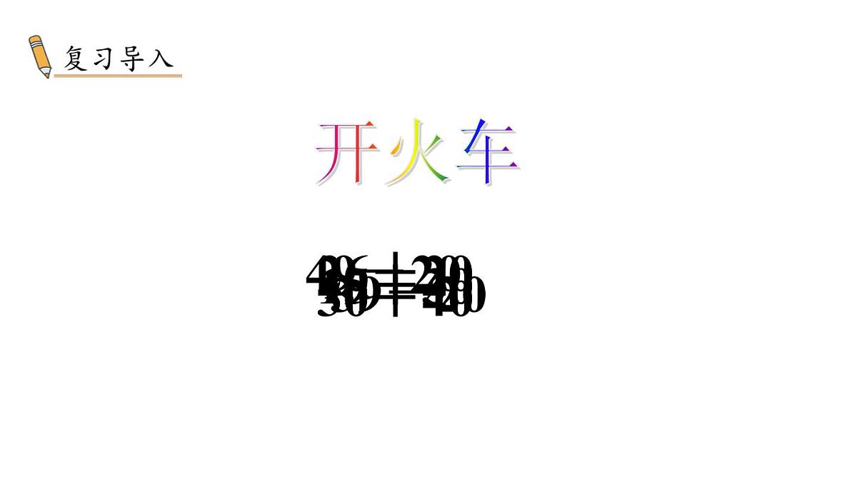 小学数学新冀教版一年级下册三100以内的数与加减法第11课时 两位数加一位数（不进位）教学课件2025春第2页