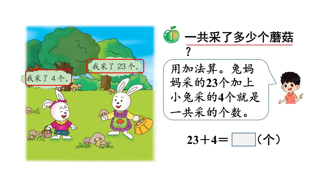 小学数学新冀教版一年级下册三100以内的数与加减法第11课时 两位数加一位数（不进位）教学课件2025春第4页
