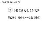 小學(xué)數(shù)學(xué)新冀教版一年級(jí)下冊(cè)三100以內(nèi)的數(shù)與加減法第12課時(shí) 兩位數(shù)加一位數(shù)（進(jìn)位）教學(xué)課件2025春