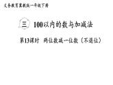 小學數(shù)學新冀教版一年級下冊三100以內(nèi)的數(shù)與加減法第13課時 兩位數(shù)減一位數(shù)（不退位）教學課件2025春