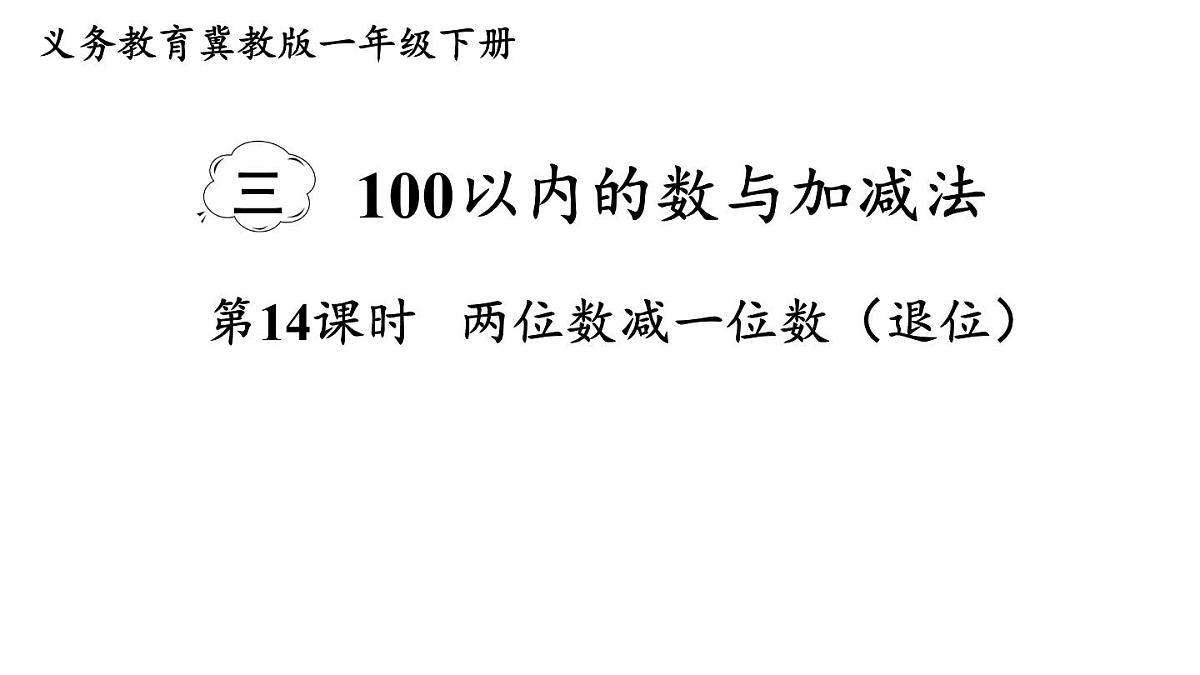 小学数学新冀教版一年级下册三100以内的数与加减法第14课时 两位数减一位数（退位）教学课件2025春第1页