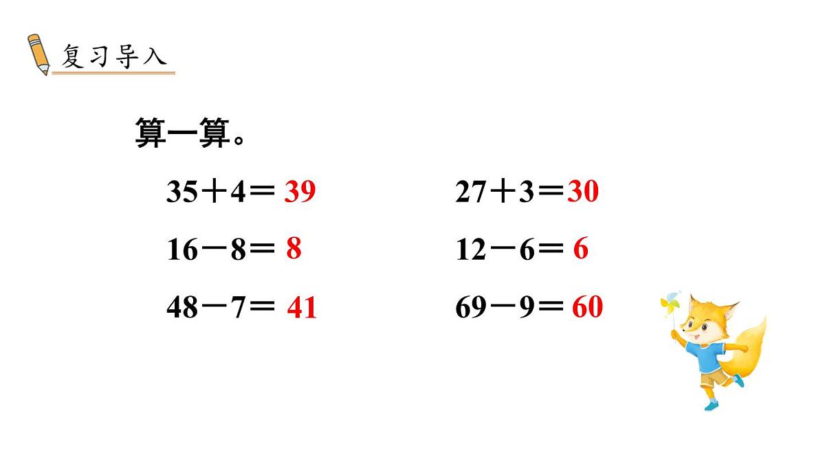 小学数学新冀教版一年级下册三100以内的数与加减法第14课时 两位数减一位数（退位）教学课件2025春第2页