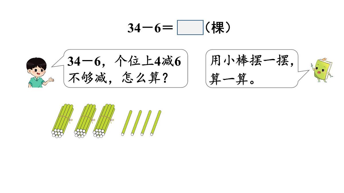 小学数学新冀教版一年级下册三100以内的数与加减法第14课时 两位数减一位数（退位）教学课件2025春第5页