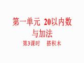 小學(xué)數(shù)學(xué)新北師大版一年級下冊1.3搭積木教學(xué)課件2025春