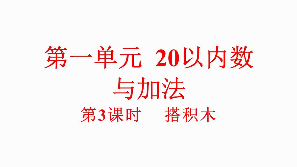 小学数学新北师大版一年级下册1.3搭积木教学课件2025春第1页