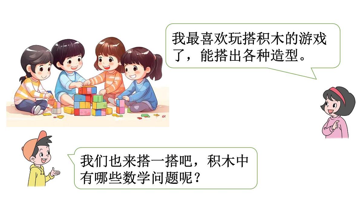 小学数学新北师大版一年级下册1.3搭积木教学课件2025春第2页