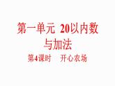 小學(xué)數(shù)學(xué)新北師大版一年級下冊1.4開心農(nóng)場教學(xué)課件2025春