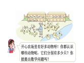 小學(xué)數(shù)學(xué)新北師大版一年級下冊1.4開心農(nóng)場教學(xué)課件2025春