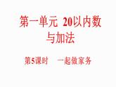 小學(xué)數(shù)學(xué)新北師大版一年級(jí)下冊(cè)1.5一起做家務(wù)場教學(xué)課件2025春