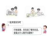 小學(xué)數(shù)學(xué)新北師大版一年級(jí)下冊(cè)1.5一起做家務(wù)場教學(xué)課件2025春