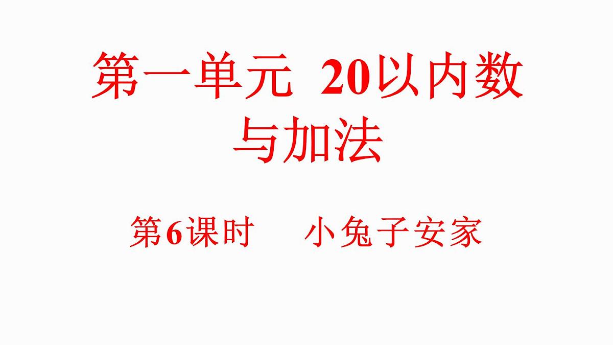 小学数学新北师大版一年级下册1.6小兔子安家教学课件2025春第1页