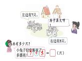 小學數(shù)學新北師大版一年級下冊1.6小兔子安家教學課件2025春