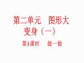小學(xué)數(shù)學(xué)新北師大版一年級(jí)下冊(cè)2.1做一做教學(xué)課件2025春