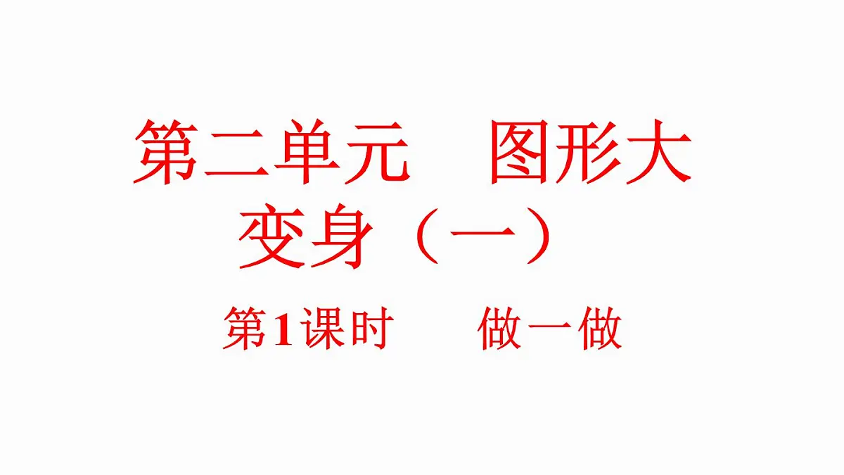 小学数学新北师大版一年级下册2.1做一做教学课件2025春第1页