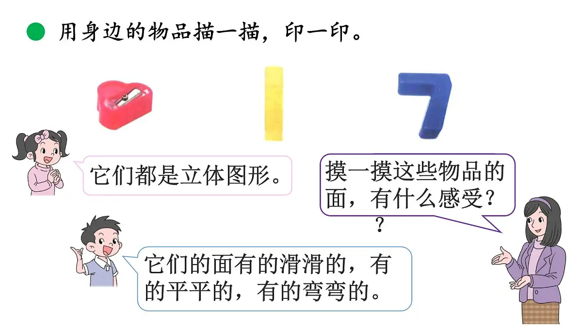 小学数学新北师大版一年级下册2.1做一做教学课件2025春第7页