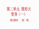 小學(xué)數(shù)學(xué)新北師大版一年級(jí)下冊(cè)2.2找一找教學(xué)課件2025春