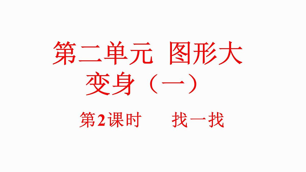 小学数学新北师大版一年级下册2.2找一找教学课件2025春第1页