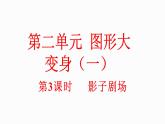 小學(xué)數(shù)學(xué)新北師大版一年級(jí)下冊(cè)2.3影子劇場(chǎng)教學(xué)課件2025春
