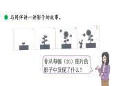 小學(xué)數(shù)學(xué)新北師大版一年級(jí)下冊(cè)2.3影子劇場(chǎng)教學(xué)課件2025春